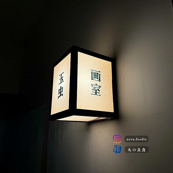 台北市南港區玉虫画室｜南港區氛圍咖啡廳推薦 @neru.foodie / 丸の良食
