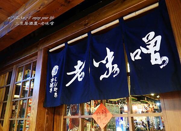 三重居酒屋│老味噌居酒屋-三重天台美食推薦-76.jpg