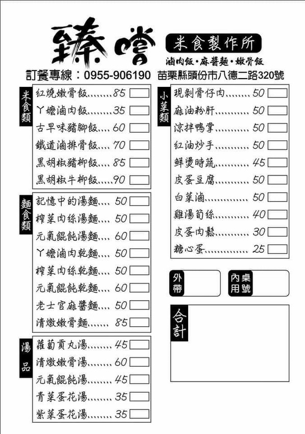 【苗栗頭份】文青風小吃推薦『臻嚐米食製作所』,販售各式古早味米食、麵食、湯品以及特色小菜!平價大份量推薦! - 阿華田的美食日記