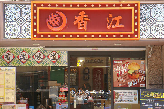 【高雄美食】外酥脆內鬆軟金黃菠蘿包，特濃牽絲起士好罪惡｜香江港式菠蘿茶飲-楠梓店