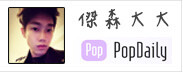 追蹤傑森大大popdaily 追蹤傑森大大popdaily