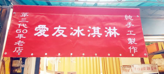 美食 ░  愛友冰淇淋手工製醇濃好喝的珍珠奶茶 bubble tea， 祖傳秘方已傳承三代的台南國華【友愛商圈】必吃-冰淇淋及袋裝古早味飲料