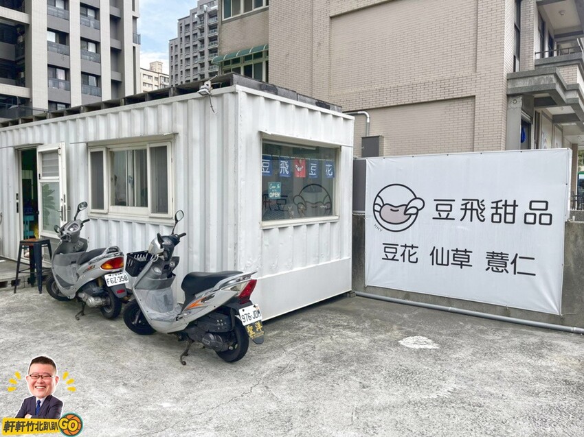 白色貨櫃屋裡的美味手沖豆花甜品