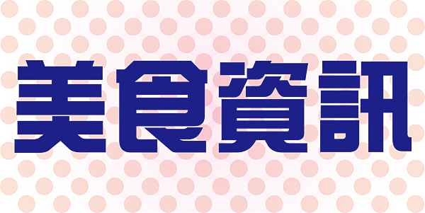 美食資訊.png
