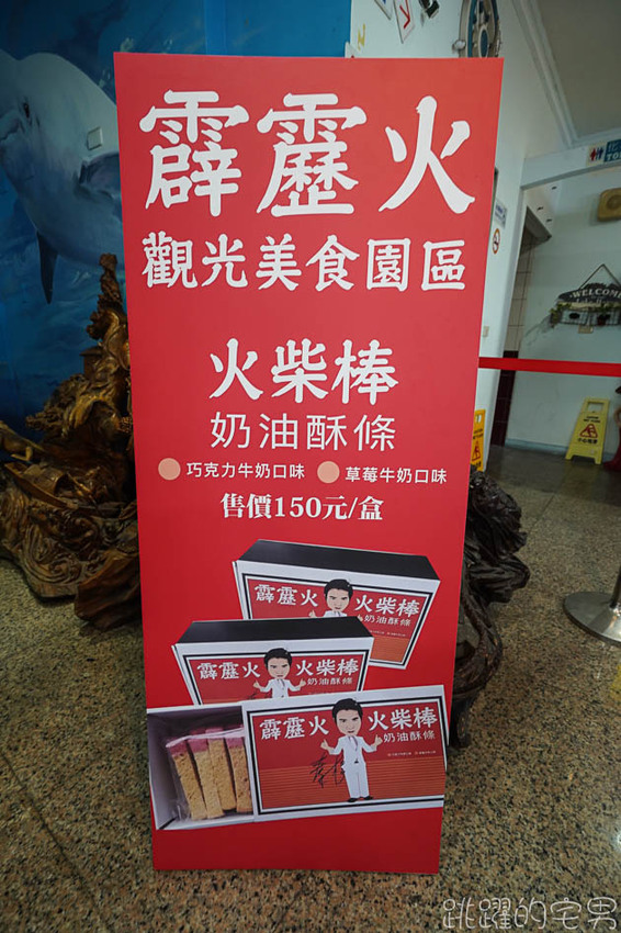 [花蓮景點]劉文聰的一支番仔火居然有主題館! 還有一支番仔火奶油酥條 金門高粱還有檸檬汁 還能看海喝咖啡用餐呢