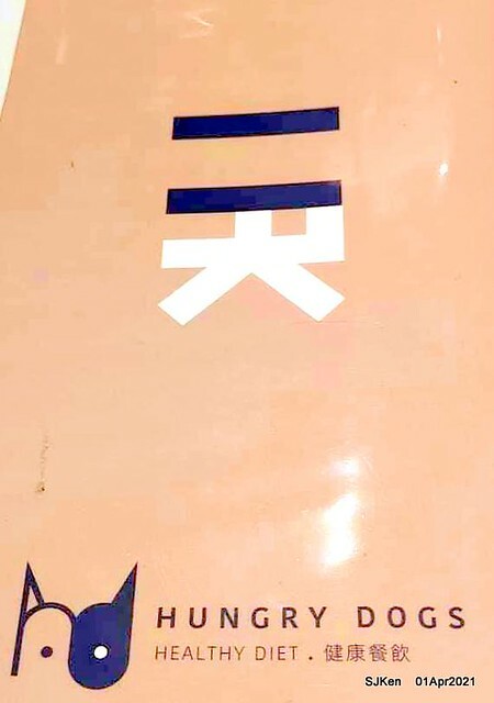 「Hungry Dogs 二犬健康餐飲」(Hungry Dogs Healthy meal box restaurant),Taipei, Taiwan, April 1, 2021.