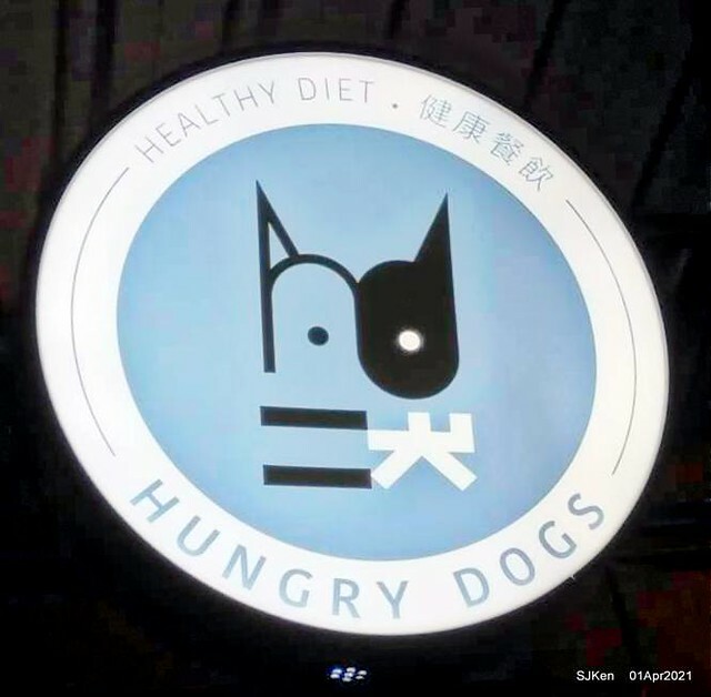 「Hungry Dogs 二犬健康餐飲」(Hungry Dogs Healthy meal box restaurant),Taipei, Taiwan, April 1, 2021.