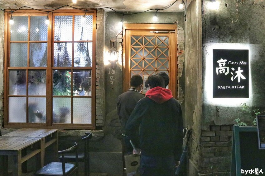 高沐手作料理 pasta&steak