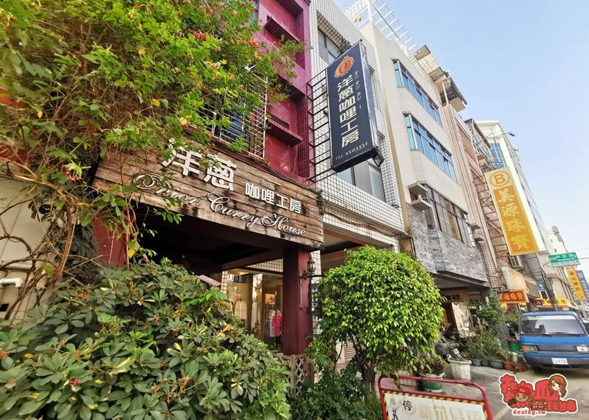 【台南美食】神秘感十足小店，專注日式咖哩的老行家：洋蔥咖哩工房 - 熱血玩台南。跳躍新世界