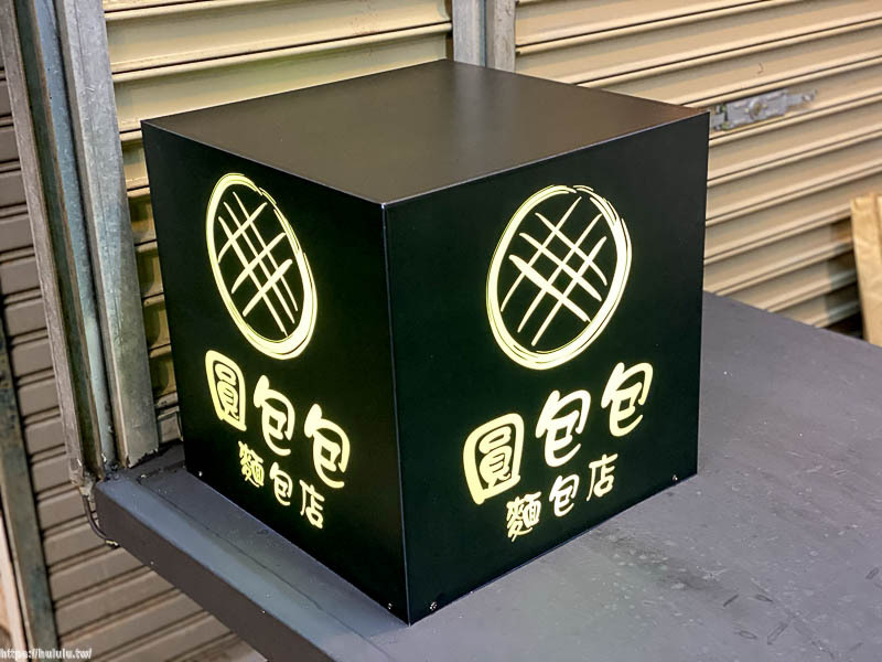 台南麵包推薦「圓包包麵包店」隱身在市場裡的麵包香！台式手感麵包！法國麵粉＋法式奶油真材實料創新口味。|水仙宮市場店| - 花露露 の花花世界