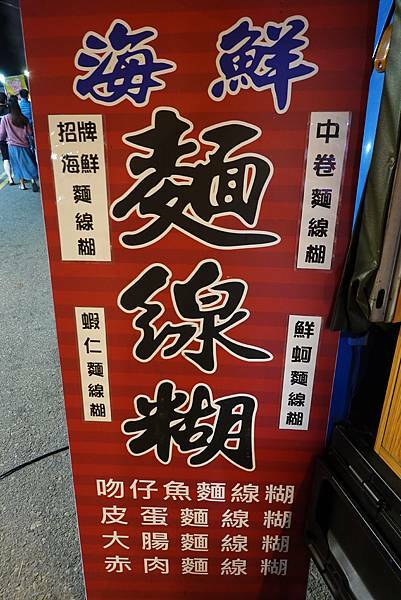 梧棲夜市-蟹老闆海鮮麵線糊 (2).JPG