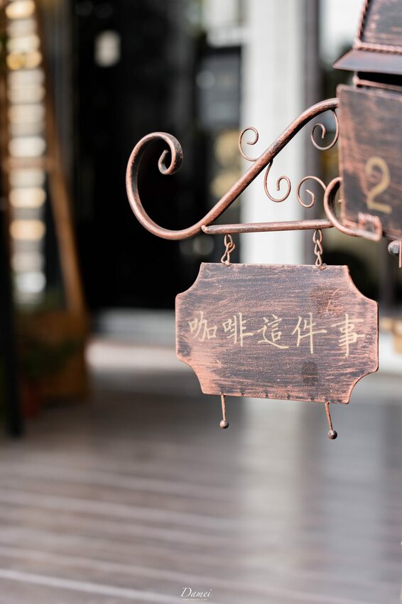 歐式古典風格咖啡館，放下疲憊好好放鬆-咖啡這件事Coffee&Things