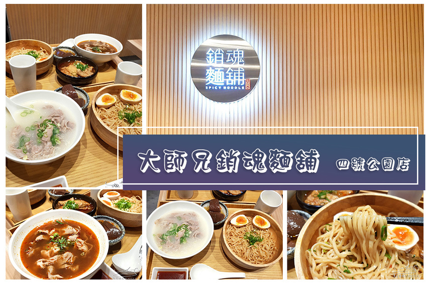 大師兄銷魂麵舖四號公園店 中永和美食 專業噗嚨共MISO吃走 coverphoto.jpg
