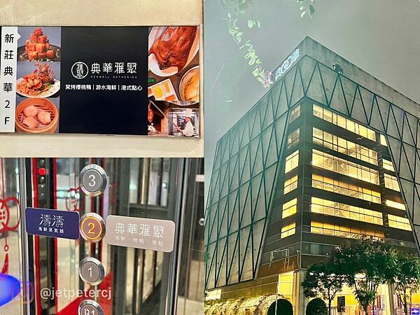 (新莊美食)典華雅聚~窯烤櫻桃鴨二吃、經典粵菜、創意港點樣樣