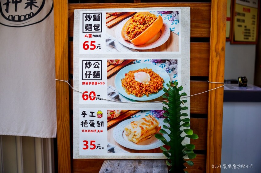 台北市中山區【台北早餐】押果炒麵麵包,菜單新品極.炙燒肉炒麵麵包推薦
