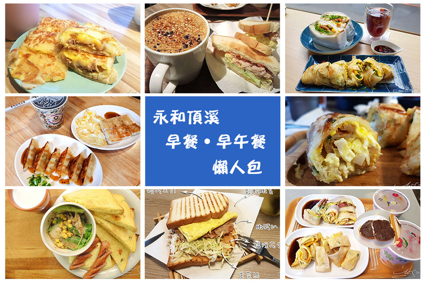 頂溪早午餐 懶人包 永和早午餐推薦 專業噗嚨共MISO吃走 coverphoto.jpg