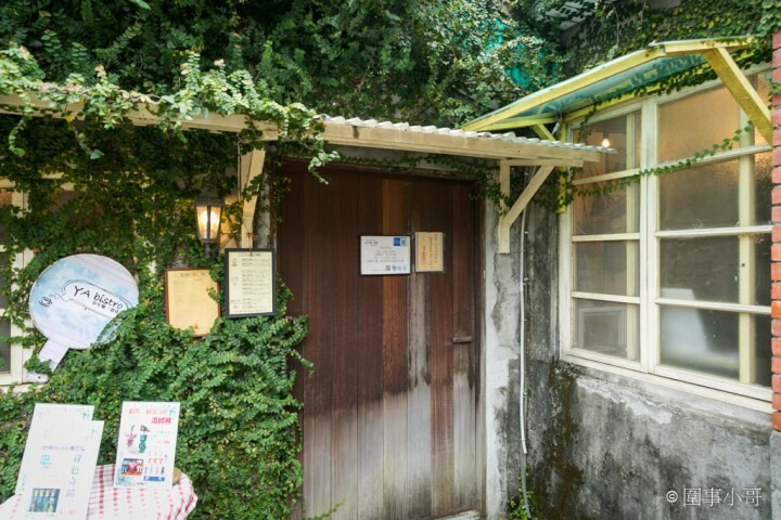 馬祖新村美食-YA bistro，一間集美味餐點與優閒氛圍於一身的法式鄉村餐館。如果在馬祖新村逛累了，來YA坐坐吧。桃園中壢美食推薦 @圍事小哥的幸福相框