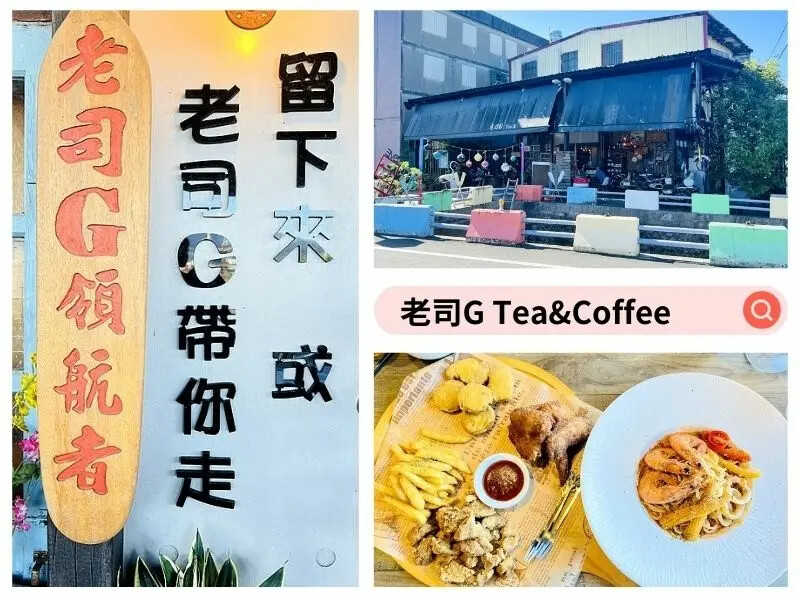 冬山咖啡廳推薦，老司G Tea&Coffee開箱，親子咖啡廳首選。