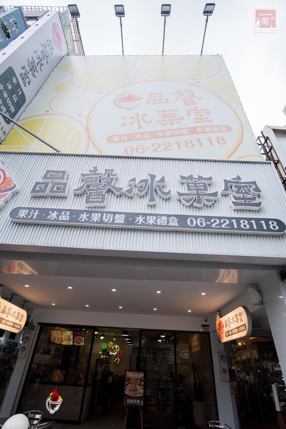 【臺南美食】滿滿古早味的番茄及綜合水果切盤,季節限定芒果雪花冰搭配莫凡比冰淇淋,還有隱藏版冰品~品馨冰菓室 - 南人幫