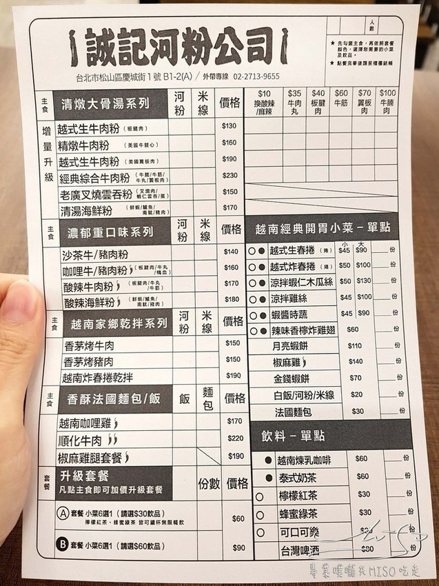 誠記越南麵食館慶城店 河粉公司 松山美食 中葉噗嚨共MISO吃走 (3).jpg