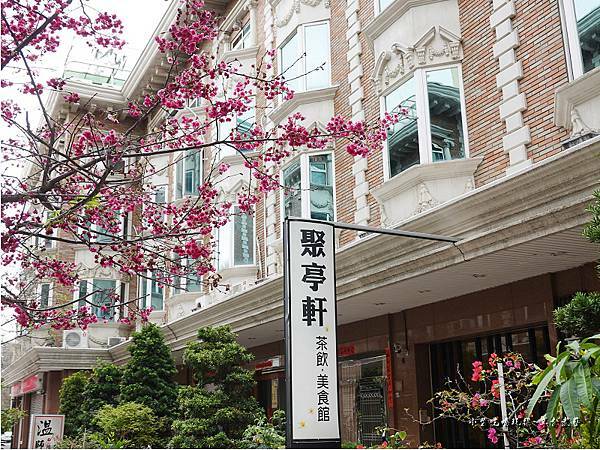 沙鹿-聚亭軒茶飲美食館 (5).jpg