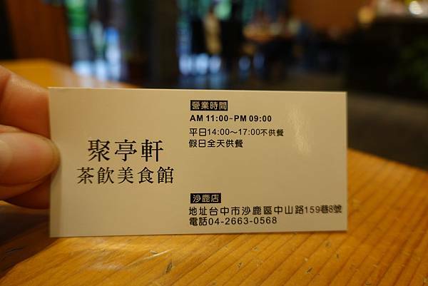 沙鹿-聚亭軒茶飲美食館名片.JPG