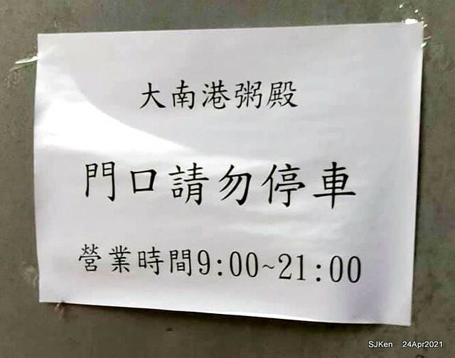 「大南港粥殿」(professional porridge booth), Nangang, Taipei, Taiwan, Apr 24, 2021.