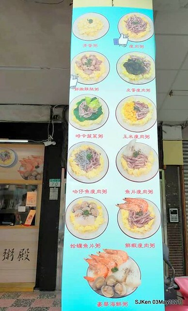 「大南港粥殿」(professional porridge booth), Nangang, Taipei, Taiwan, Apr 24, 2021.