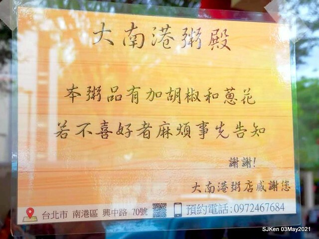 「大南港粥殿」(professional porridge booth), Nangang, Taipei, Taiwan, Apr 24, 2021.