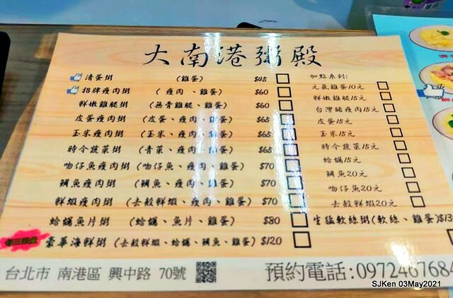 「大南港粥殿」(professional porridge booth), Nangang, Taipei, Taiwan, Apr 24, 2021.