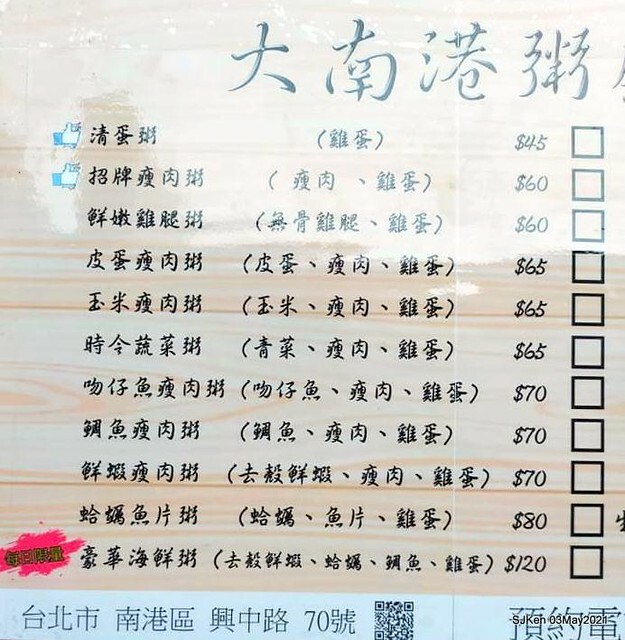 「大南港粥殿」(professional porridge booth), Nangang, Taipei, Taiwan, Apr 24, 2021.