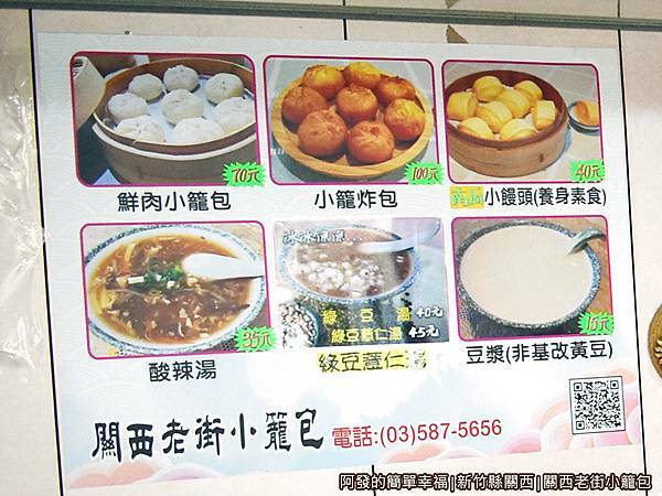 關西老街小籠包04-1-價目表.JPG
