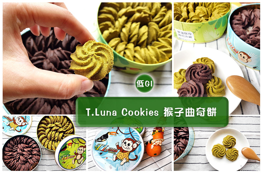T.Luna Cookies 猴子曲奇餅 台中伴手禮 團購美食 宅配美食 專業噗嚨共MISO吃走 coverphoto.jpg