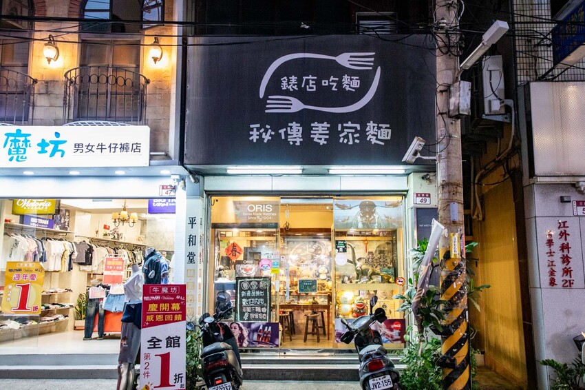 彰化員林人氣美食！姜家麵名錶私房麵 錶店變創意麵館，招牌皮蛋混蛋麵一吃上癮。