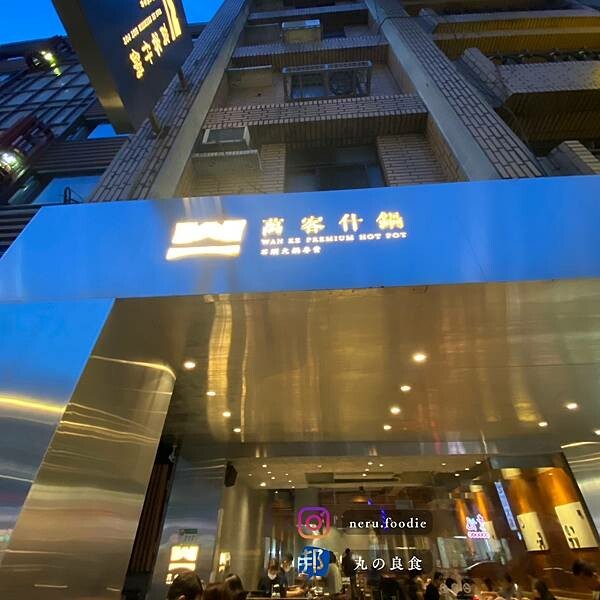 萬客什鍋｜松山人氣火鍋推薦 @neru.foodie / 丸の良食