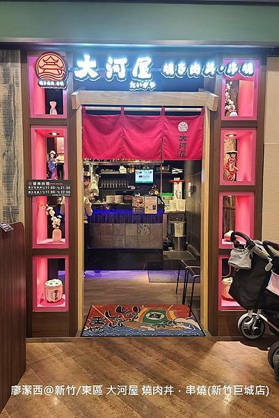 【新竹/東區】大河屋 燒肉丼 串燒(新竹巨城店)
