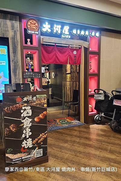 【新竹/東區】大河屋 燒肉丼 串燒(新竹巨城店)