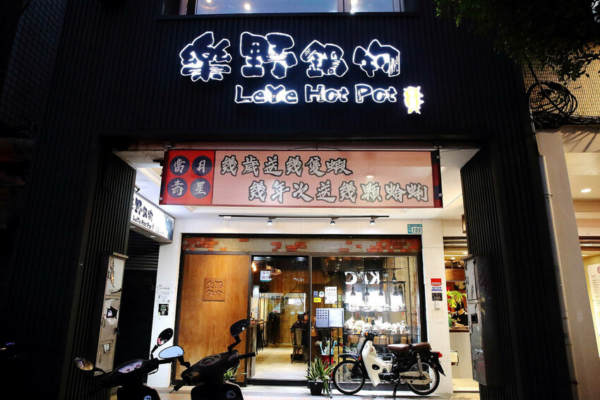 永和火鍋｜火鍋控必收藏！樂野鍋物，CP值超高的海陸雙人套餐超