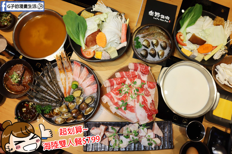 永和 樂野鍋物.永和火鍋推薦.牛奶鍋必吃.海陸雙人餐只要$799CP值高
