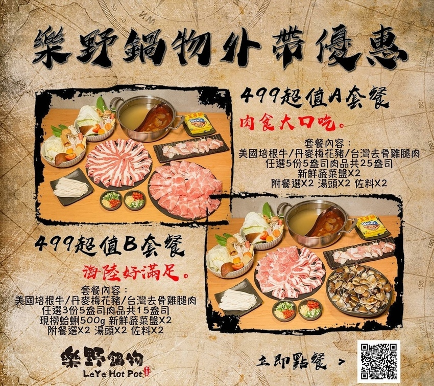 永和 樂野鍋物.外帶優惠