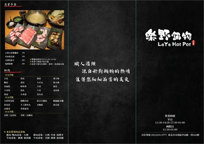永和 樂野鍋物.菜單MENU