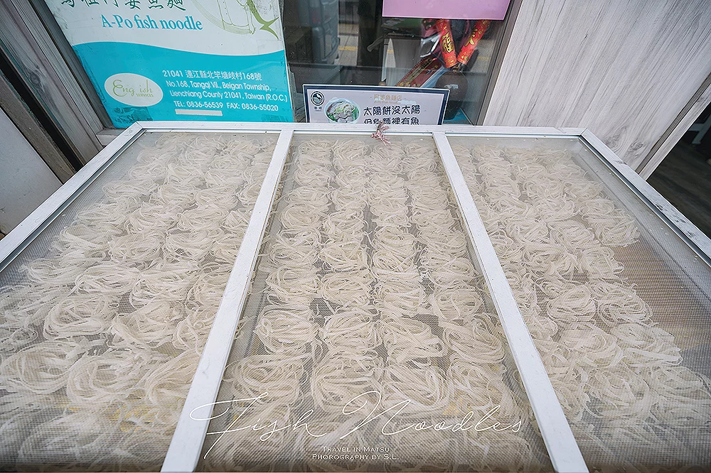 馬祖．北竿美食 | 阿婆魚麵店 Fish Noodle | 堅持 12 道工法，品嚐在地的手工製魚麵