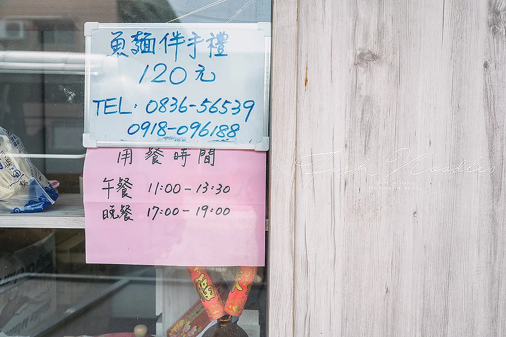 馬祖．北竿美食 | 阿婆魚麵店 Fish Noodle | 堅持 12 道工法，品嚐在地的手工製魚麵