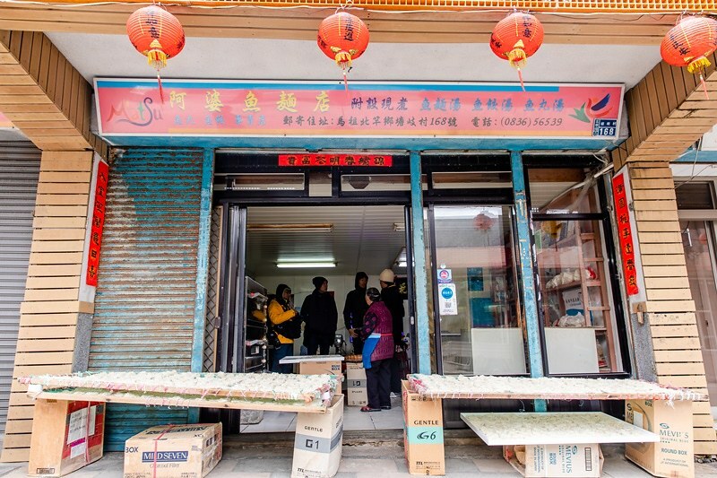 【馬祖-北竿美食】阿婆魚麵.十二道工法傳承一甲子+老酒炒魚麵(好口味風味小吃)