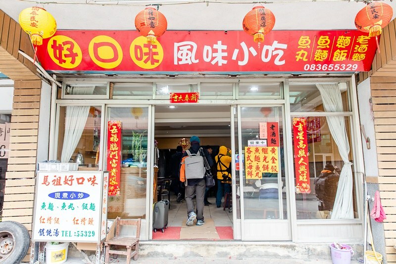 【馬祖-北竿美食】阿婆魚麵.十二道工法傳承一甲子+老酒炒魚麵(好口味風味小吃)