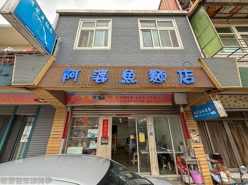 【馬祖食記】阿婆魚麵店