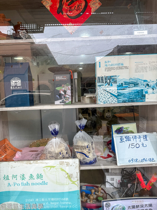 【馬祖食記】阿婆魚麵店