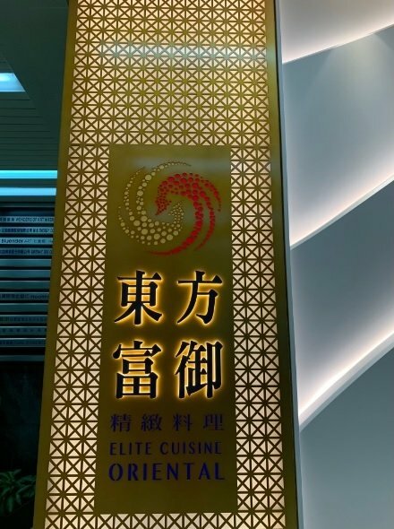 【忠孝復興】東方富御精緻料理-網評4.4星的豪華浮誇的精緻中菜,驚豔好吃、價格實惠,母親節全家宴請媽媽最適合!