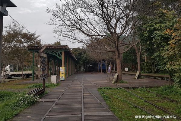 【新竹/橫山】合興車站