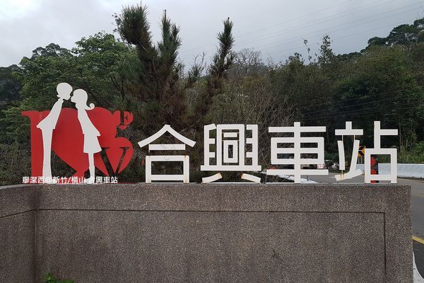 【新竹/橫山】合興車站